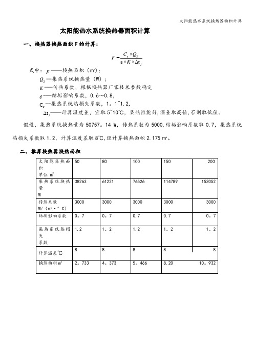 太阳能热水系统换热器面积计算