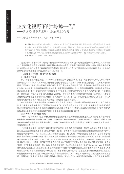 亚文化视野下的_垮掉一代_以杰克_凯鲁亚克的小说_在路上_为例_牛晨