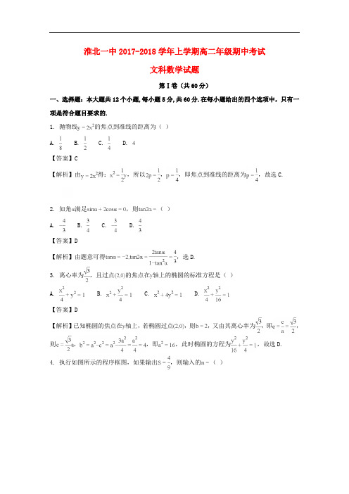 安徽省淮北市第一中学高二数学上学期期中试题 文(含解析)