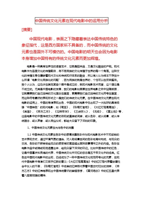 中国传统文化元素在现代电影中的运用分析