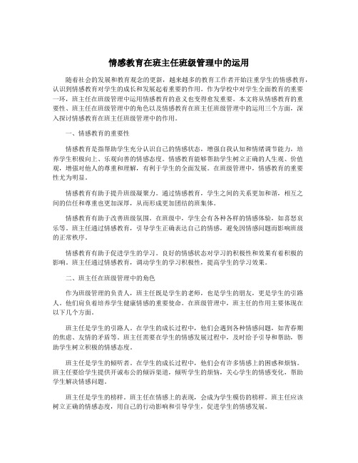 情感教育在班主任班级管理中的运用