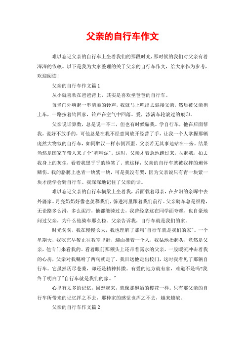 父亲的自行车作文