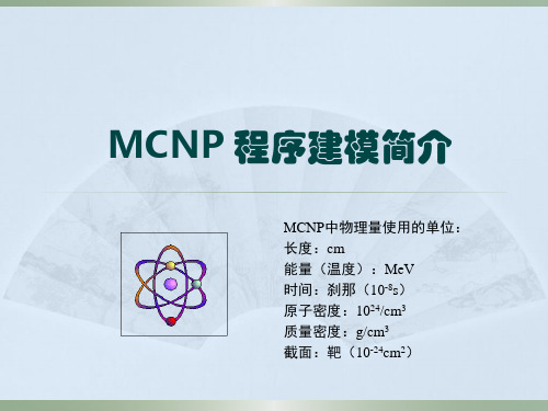 零基础MCNP入门介绍资料