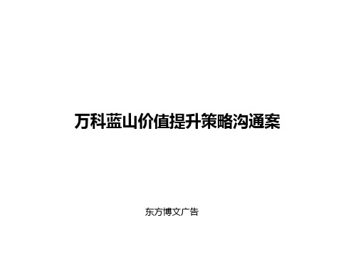 东方博文北京万科蓝山价值提升的策略沟通案共99页文档