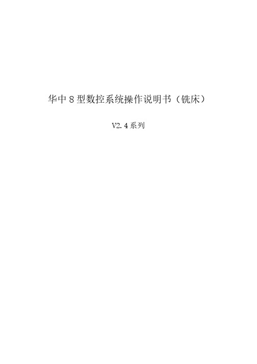 华中8型数控系统操作说明书（铣床）V2.4系列