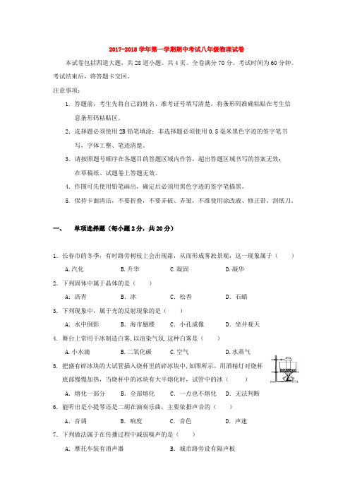 吉林省长春市2017_2018学年八年级物理上学期期中试题新人教版含答案