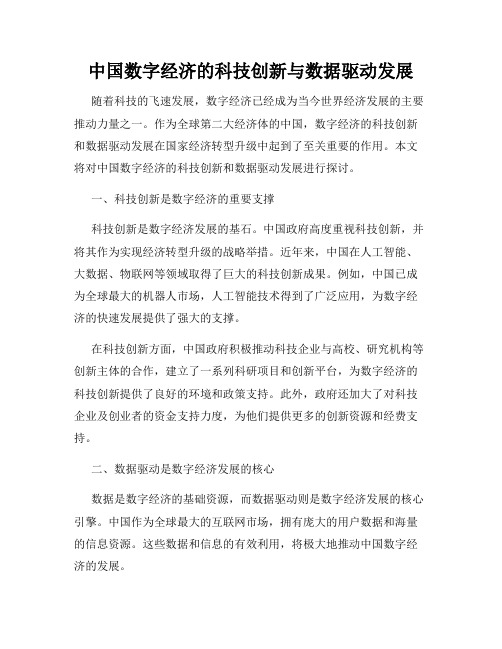 中国数字经济的科技创新与数据驱动发展