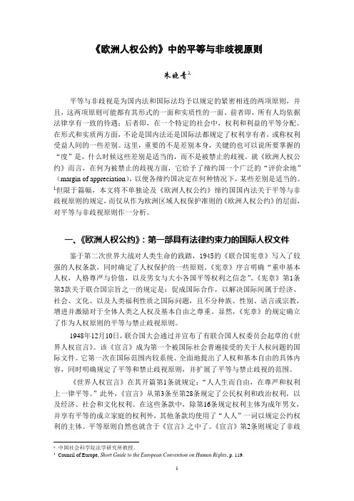 《欧洲人权公约》中的平等与非歧视原则