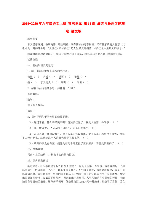 2019-2020年八年级语文上册 第三单元 第11课 最苦与最乐习题精选 语文版