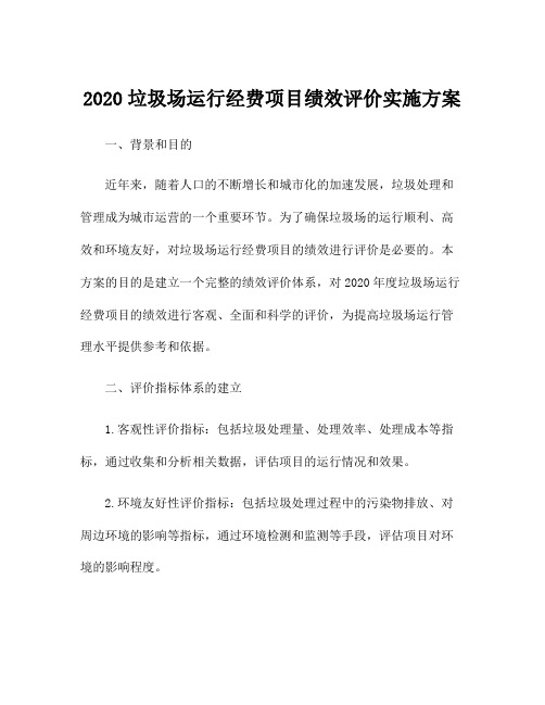 2020垃圾场运行经费项目绩效评价实施方案