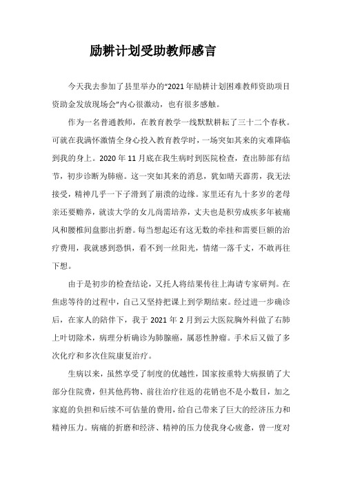 励耕计划受助教师感言