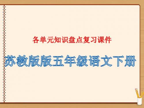 苏教版五年级语文下册各单元知识要点复习课件