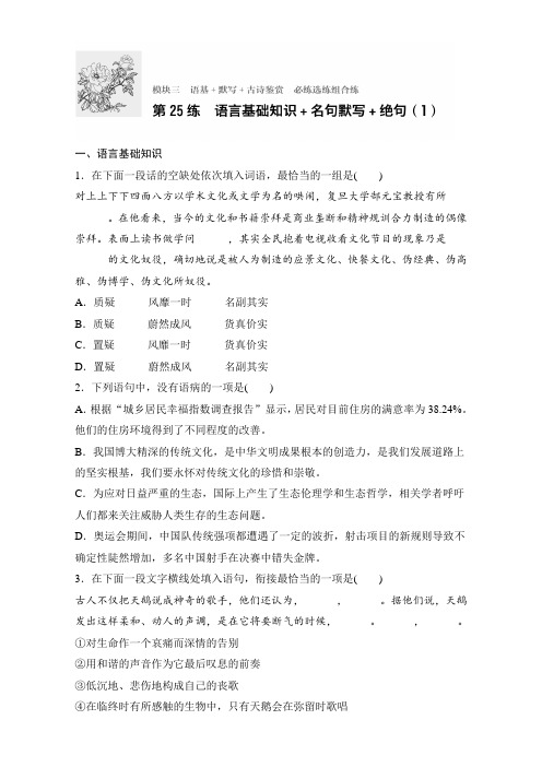 高考语文(江苏专用)专题复习练模块三 语基+默写+古诗鉴赏 模块三 第25练 Word版含解析.doc