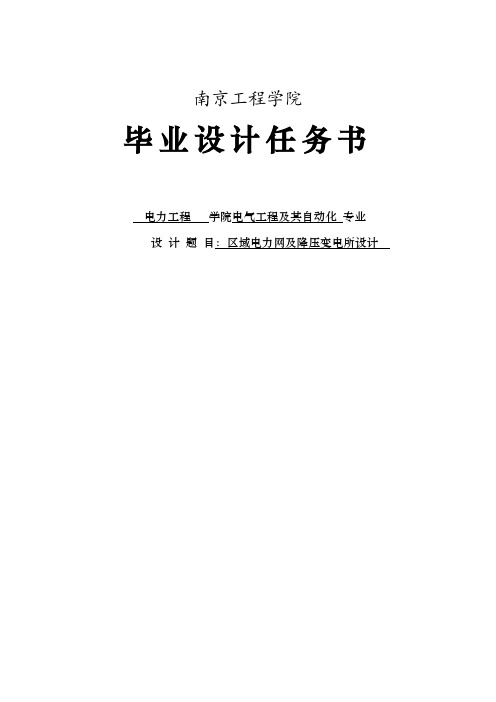 区域电力网及降压变电所设计本科毕业设计