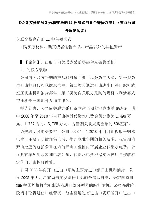 【会计实操经验】关联交易的11种形式与9个解决方案!(建议收藏并反复阅读)