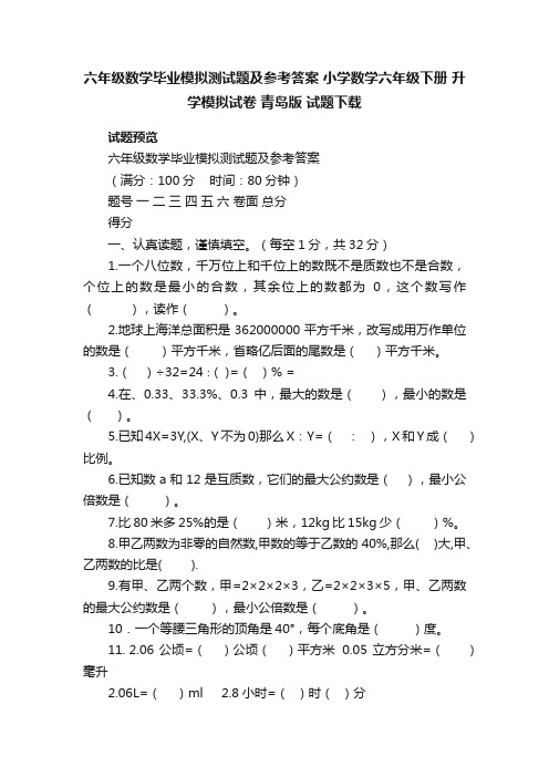 六年级数学毕业模拟测试题及参考答案小学数学六年级下册升学模拟试卷青岛版试题下载