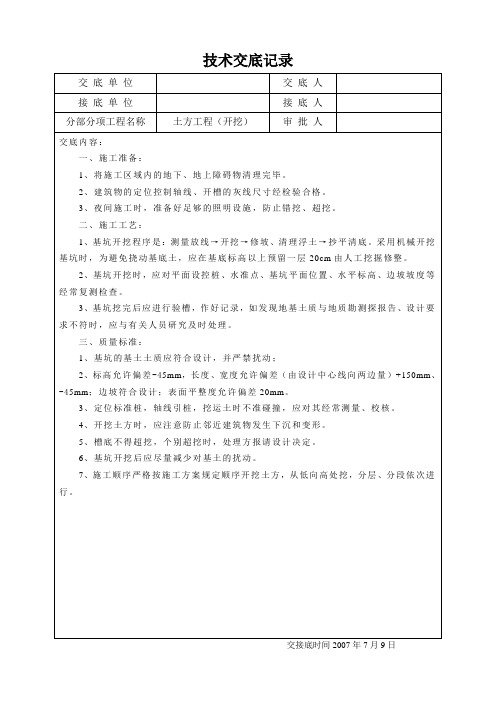 土方开挖工程技术交底