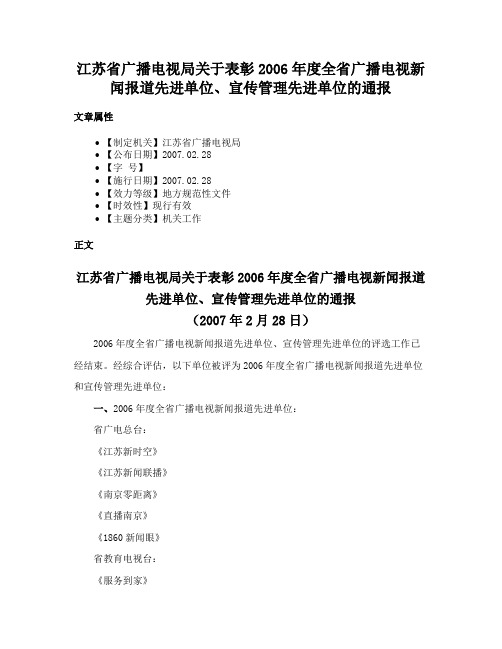 江苏省广播电视局关于表彰2006年度全省广播电视新闻报道先进单位、宣传管理先进单位的通报