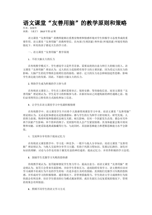 语文课堂“友善用脑”的教学原则和策略