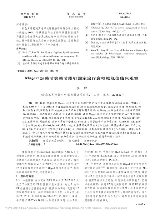 Magerl经关节突关节螺钉固定治疗寰枢椎脱位临床观察