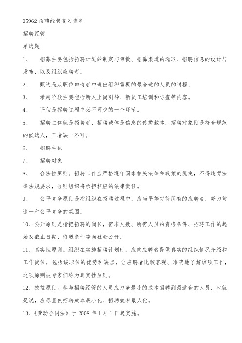 招聘管理复习资料