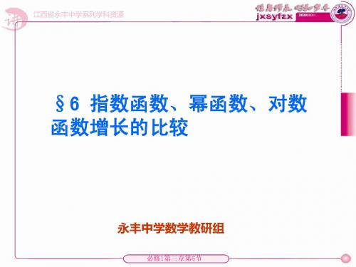 北师大版数学必修1《3.6指数函数、幂函数、对数函数增长的比较》课件