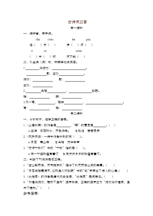 2019最新统编版小学语文五年级上册20古诗词三首 一课一练及答案