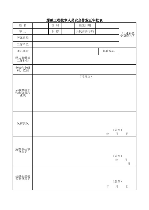 爆破工程技术人员安全作业证审批表