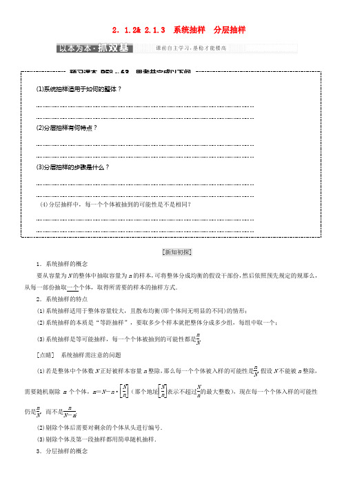 2017_2018学年高中数学第二章统计2_1随机抽样2_1_2_2_1_3系统抽样分层抽样教学案新