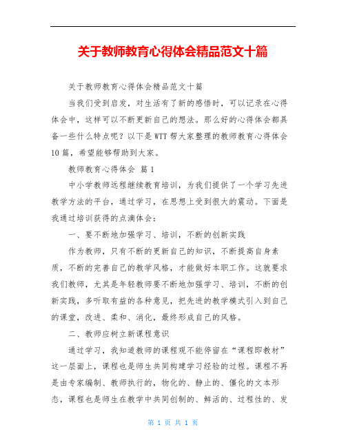 关于教师教育心得体会精品范文十篇