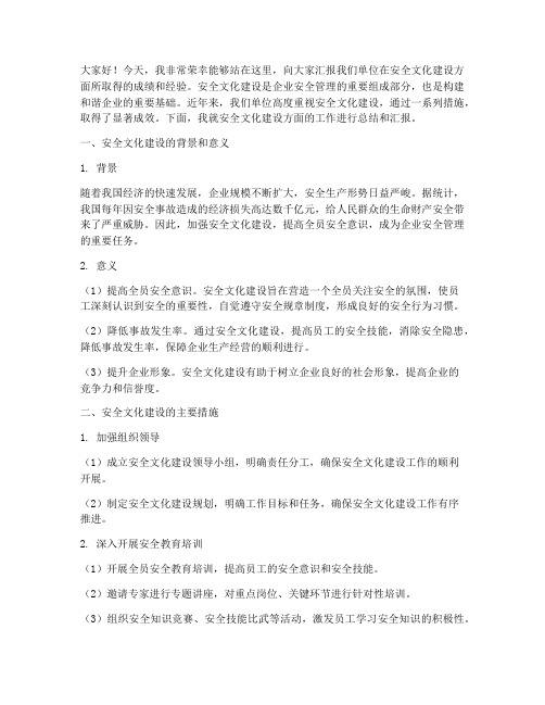 安全文化汇报总结发言稿