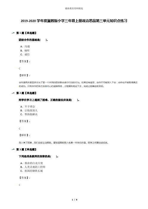 2019-2020学年度冀教版小学三年级上册政治思品第三单元知识点练习