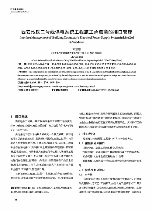 西安地铁二号线供电系统工程施工承包商的接口管理