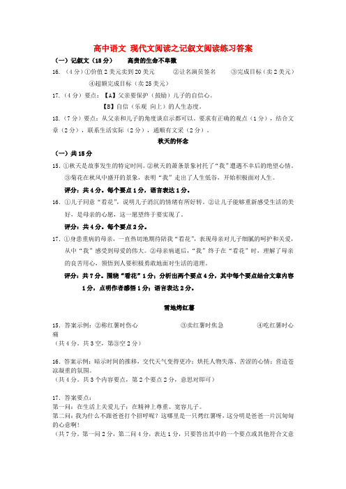 高中语文 现代文阅读之记叙文阅读练习答案