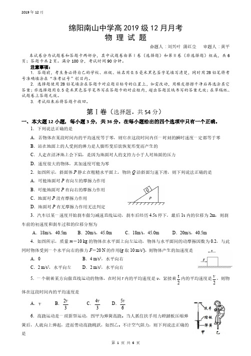 2019-2020学年四川省绵阳南山中学2019级高一上学期12月月考理科综合物理试卷无答案