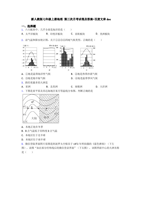 新人教版七年级上册地理 第三次月考试卷及答案-百度文库doc (5)