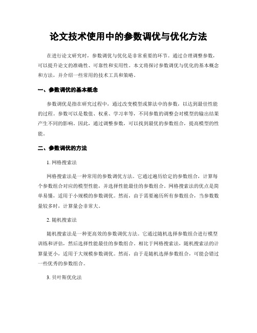 论文技术使用中的参数调优与优化方法