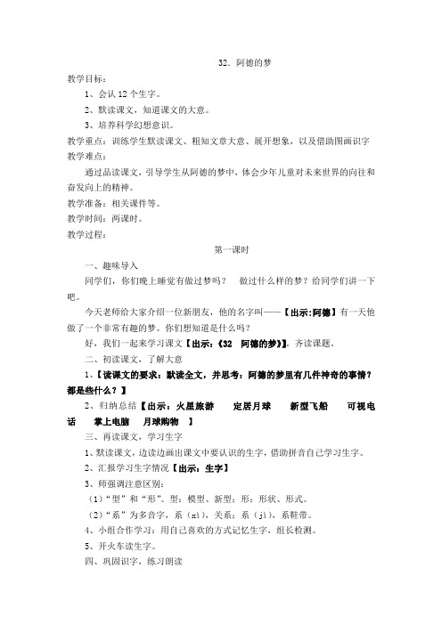 新人教课标版小学二年级语文上册 32 阿德的梦 教学设计