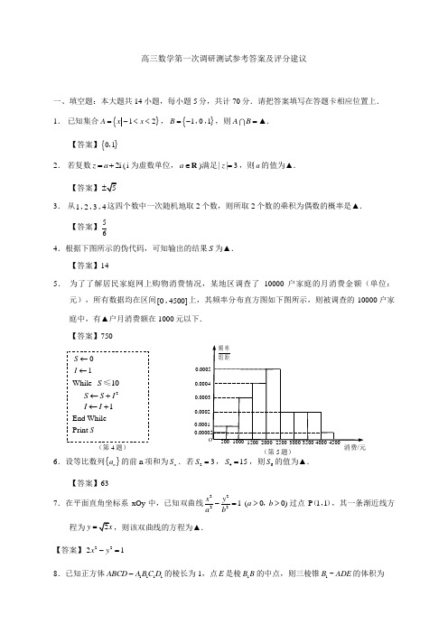 高三数学第一次调研测试参考答案及评分建议