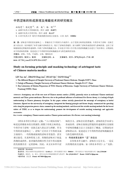 中药涩味的形成原理及掩蔽技术的研究概况