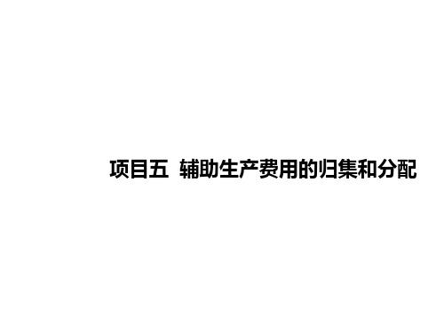 成本会计与实训项目五  辅助生产费用的归集和分配