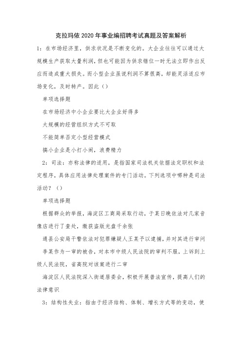 克拉玛依2020年事业编招聘考试真题及答案解析