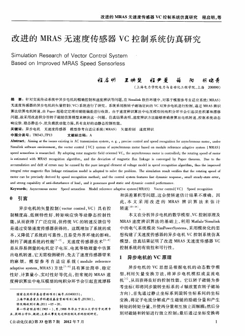 改进的MRAS无速度传感器VC控制系统仿真研究