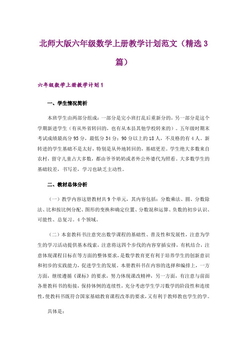 北师大版六年级数学上册教学计划范文(精选3篇)