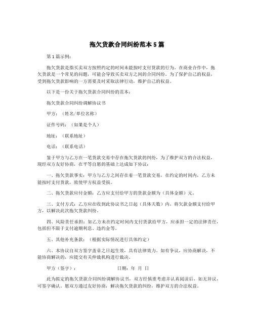 拖欠货款合同纠纷范本5篇