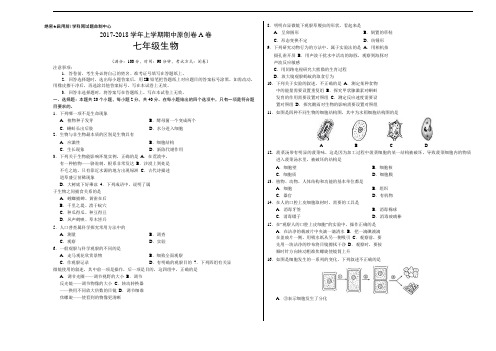 2017-2018学年七年级生物上学期期中卷(考试版)