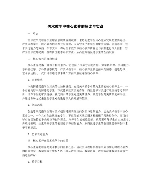 美术教学中核心素养的解读与实践