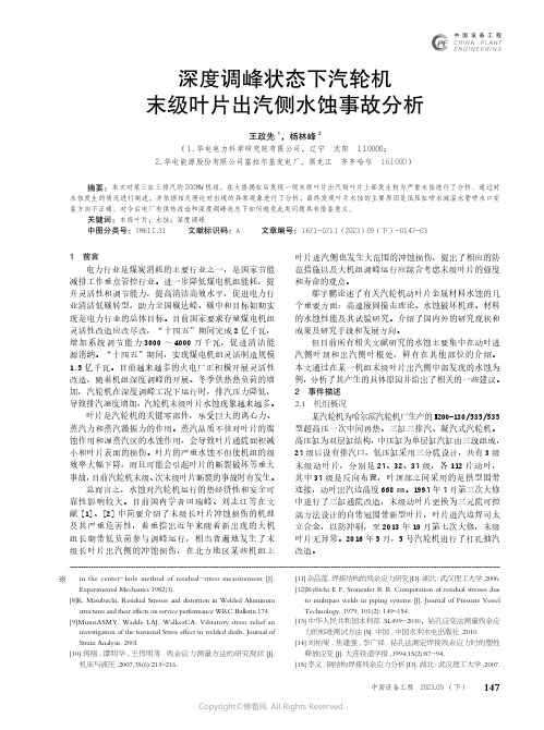 深度调峰状态下汽轮机末级叶片出汽侧水蚀事故分析