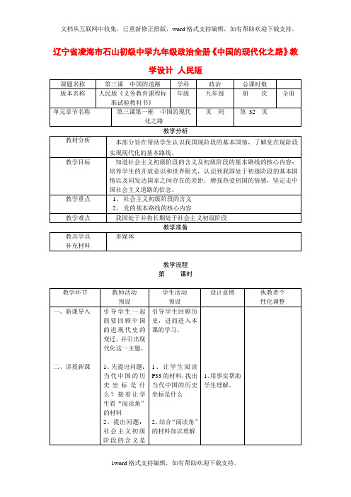 九年级政治全册中国的现代化之路教学设计人民版