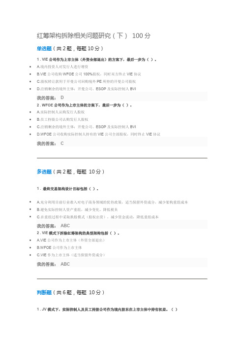 证券业学习——红筹架构拆除相关问题研究(下) 100分